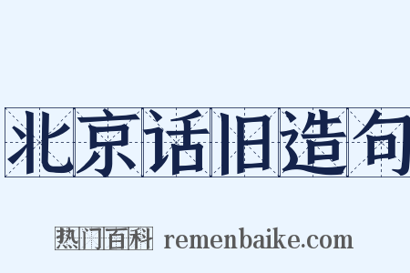 北京话旧造句是什么意思的图片
